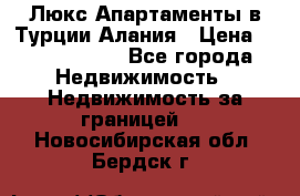 Люкс Апартаменты в Турции.Алания › Цена ­ 10 350 000 - Все города Недвижимость » Недвижимость за границей   . Новосибирская обл.,Бердск г.